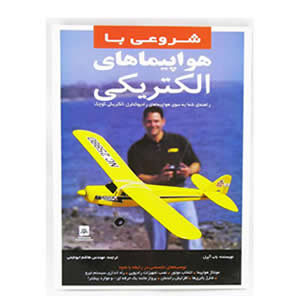 کتاب شروعی با هواپیماهای الکتریکی - مدل ایران - مرکز تخصصی سرگرمی های رادیوکنترل