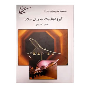کتاب آیرودینامیک به زبان ساده - مدل ایران - مرکز تخصصی سرگرمی های رادیوکنترل