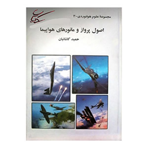 کتاب اصول پرواز و مانور های هواپیما - مدل ایران - مرکز تخصصی سرگرمی های رادیوکنترل