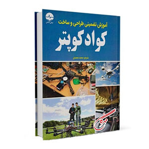 آموزش تضميني طراحي و ساخت كواد كوپتر - مدل ایران - مرکز تخصصی سرگرمی های رادیوکنترل