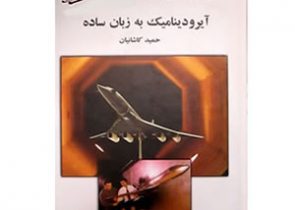 کتاب آیرودینامیک به زبان ساده - مدل ایران - مرکز تخصصی سرگرمی های رادیوکنترل