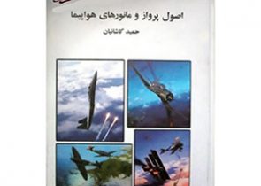 کتاب اصول پرواز و مانور های هواپیما - مدل ایران - مرکز تخصصی سرگرمی های رادیوکنترل