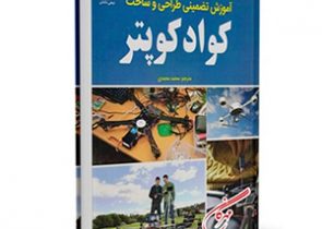آموزش تضميني طراحي و ساخت كواد كوپتر - مدل ایران - مرکز تخصصی سرگرمی های رادیوکنترل